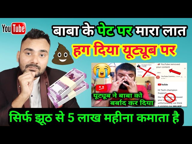 😱सिर्फ झूठ से 5 लाख महीना कमाता है | हग दिया यूट्यूब पर @YoutubeWaleBaba86