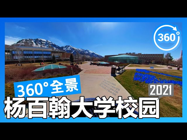 【2021 数据】杨百翰大学 BYU 360°度全景校园游览（徒步/开车）