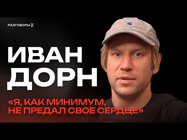 ИВАН ДОРН: стихи, новый трек, искренность и про настоящую любовь | РАЗГОВОРЫ @thewireshow