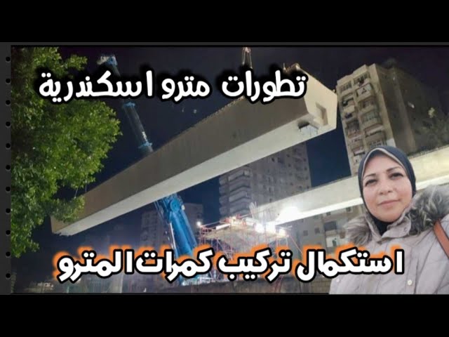 إسكندرية اليوم|تركيب كمرات جديدة| من موقع العمل|مسار الكمرات