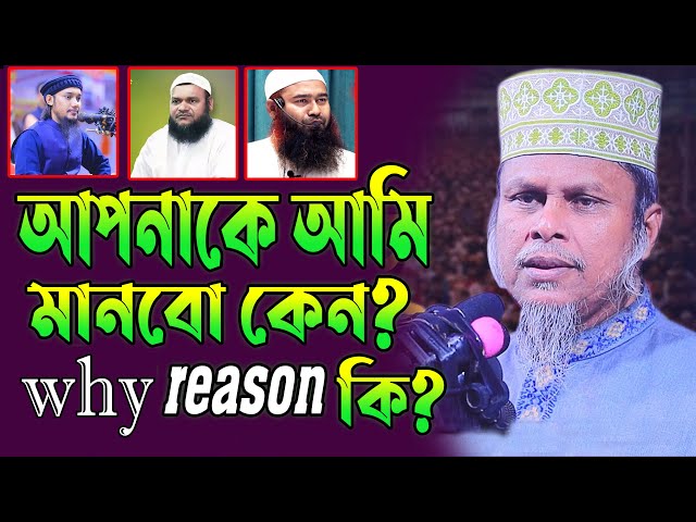 আপনাকে আমি  মানবো কেন? dr. mohammad kafiluddin sarkar salehi ড. আল্লামা কাফিলুদ্দীন সরকার সালেহী