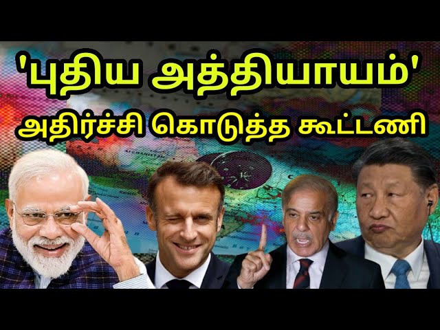 சிதையும் சீனா கனவு திட்டம், எதிர்பாராத மாற்றம் | India Irks China Pakistan Plan | France Israel Modi