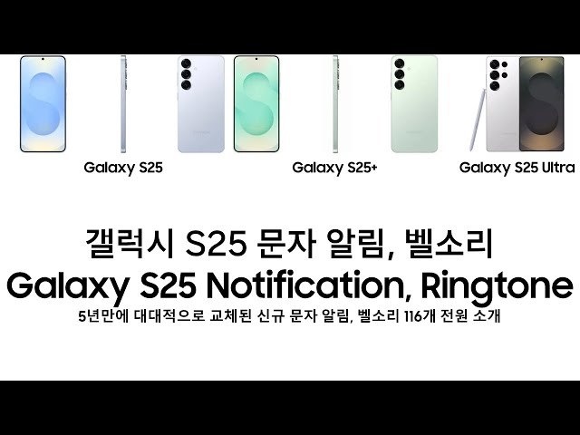 갤럭시 S25 문자 알림, 벨소리 (Galaxy S25 Notification, Ringtone)