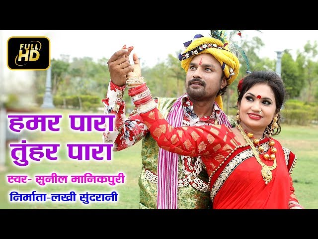 HAMAR PARA TUHAR PARA - हमर पारा तुहर पारा - SUNIL MANIKPURI 09575480629 - HD VIDEO - CG SONG