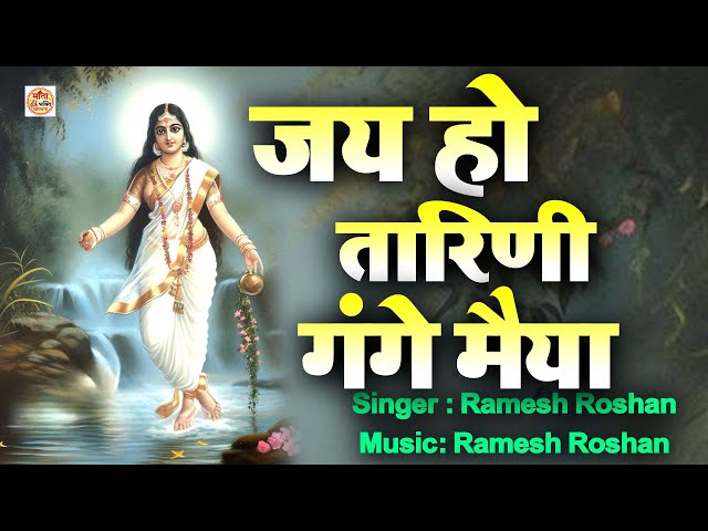 जय हो तारिणी गंगे मैया ~ Jai Ho Tarini  Gange Maiya | Ramesh Roshan ~ MAHAKUMBH SPECIAL 2025