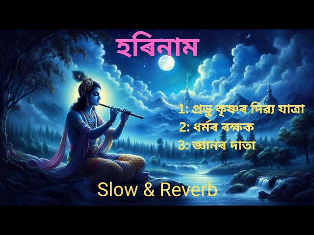 Hori naam | Assamese Bhakti Song 2024 | Slowed and Reverb | ভক্তিমূলক গীত    #assamesedevotionalsong