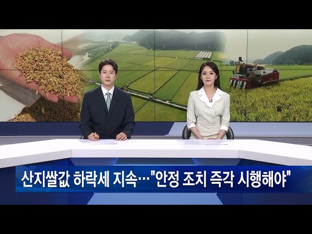 산지쌀값 하락세 지속…“안정 조치 즉각 시행해야”