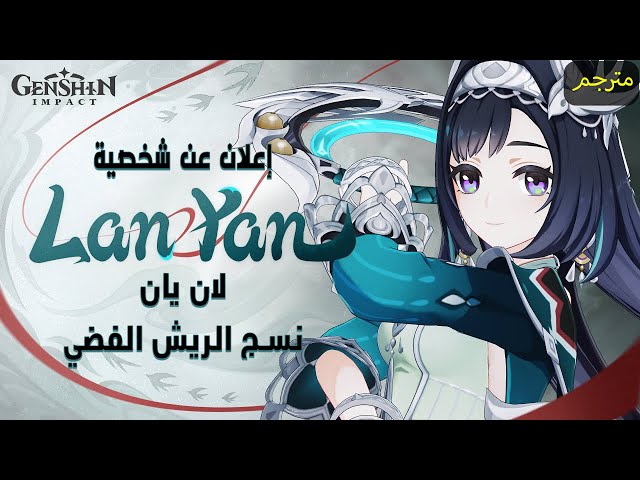 Character Trailer (Lan Yan): Weaving of Silver Feathers