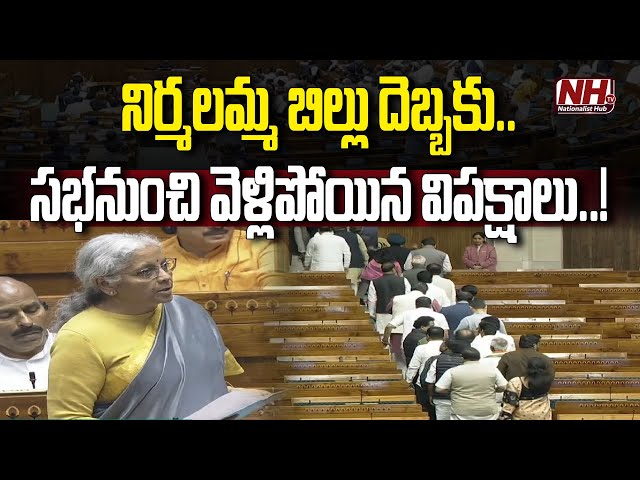 నిర్మలమ్మ దెబ్బకు ప్రతిపక్ష నేతలు పరార్..! | Nirmala Sitharaman | TAX Bill | Congress | NHTV