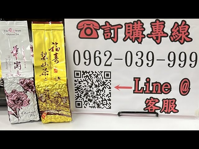 好茶分享～福壽山秋茶一斤2000元、華岡秋茶一斤2000元 訂購專線：0962-039-999