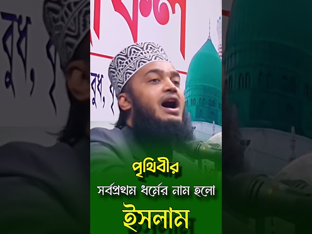 পৃথিবীর সর্বপ্রথম ধর্ম হল ইসলাম | সৈয়দ মোকাররম বারী নতুন ওয়াজ |  mukarram bari waz | মোকাররম বারী