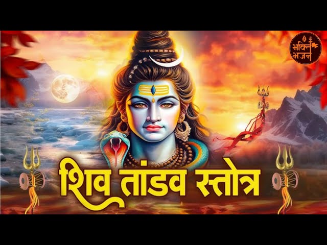 रावण रचित शिव तांडव स्तोत्रम्   #omnamahshivay #shivtandav #video #youtube #lordshiva #lofi