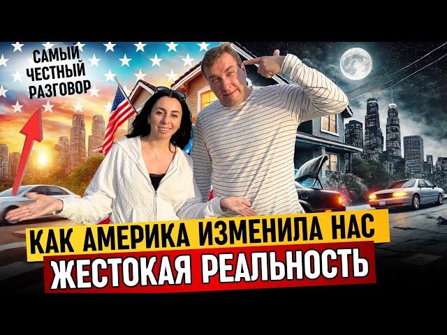 КАК АМЕРИКА ИЗМЕНЯЕТ ЖИЗНЬ ‼️ «МЕНЯ СЛОМАЛА ИММИГРАЦИЯ»