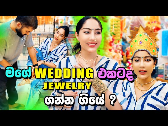 මගේ wedding එකටද jewelry ගන්න ගියේ ? | Malaysia වලද wedding එක ගන්නේ ?@PiumiSrinayaka Joy Glorious