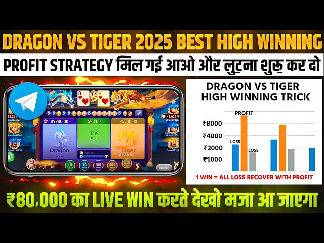 Dragon vs Tiger | Dragon Vs Tiger Game Trick | Dragon Vs Tiger 2025 Best Winning Trick