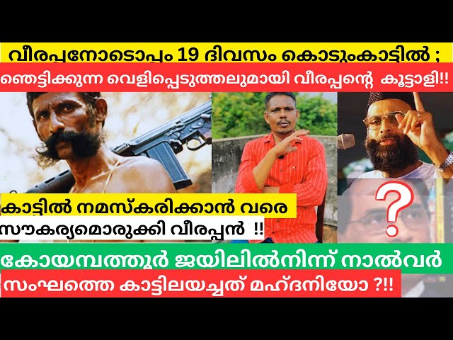 രജനീകാന്തിനോടൊപ്പം വീരപ്പൻ അവസാനമായി തട്ടിക്കൊണ്ടുപോവാൻ പദ്ധതിയിട്ട പ്രമുഖൻ ആര് ?!! | MalluMagellan