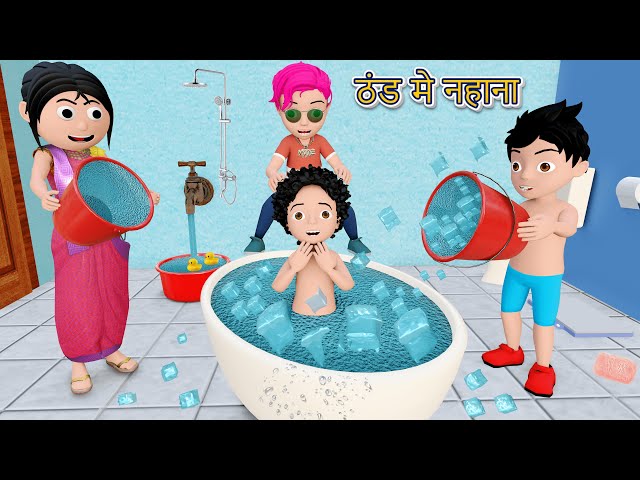 ठंड मे नहाना | Thandi Cartoon Video | Pagal Beta | Desi Comedy Video | Cs Bisht Vines