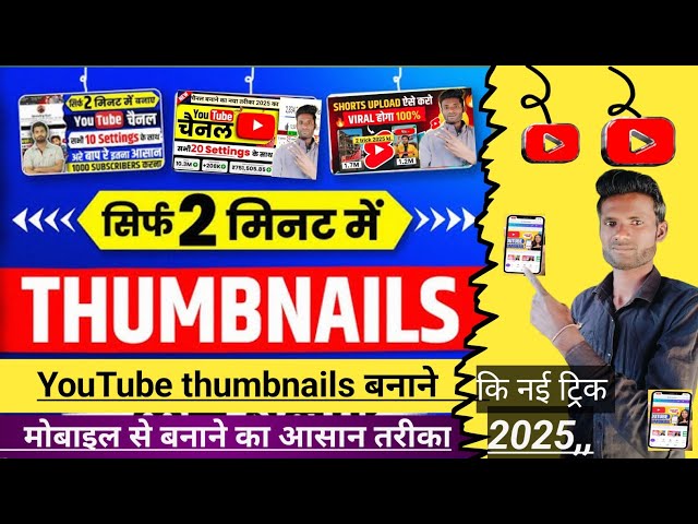 Thumbnail kaise banaen | youtube thumbnails कैसे बनाएं |new  2025 /How to makethumbnails for youtube