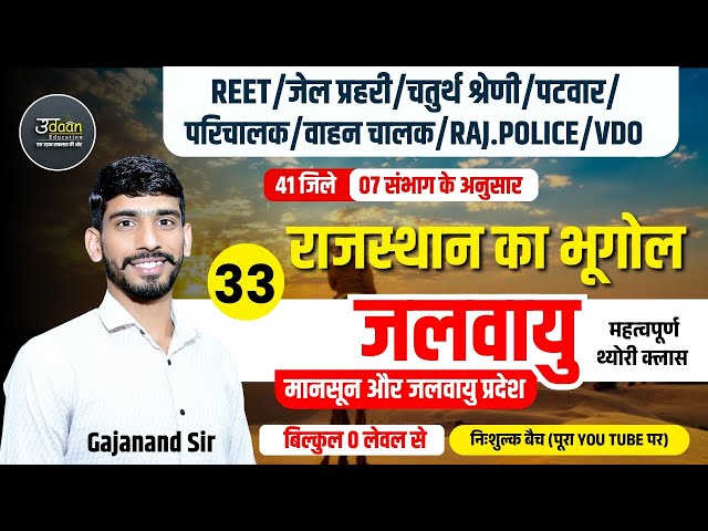 Rajasthan New Geography 2025 | जलवायु | 03 | Rajasthan Geography Online Classes | By Gajanand Sir