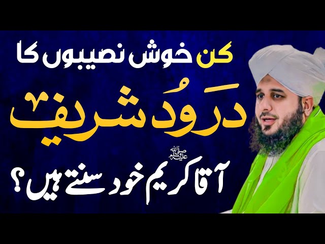 Darood Sharif ki Fazilat Aor Shan | Powerful Wazifa Of Darood Sharif | Bayan Ajmal Raza Qadri