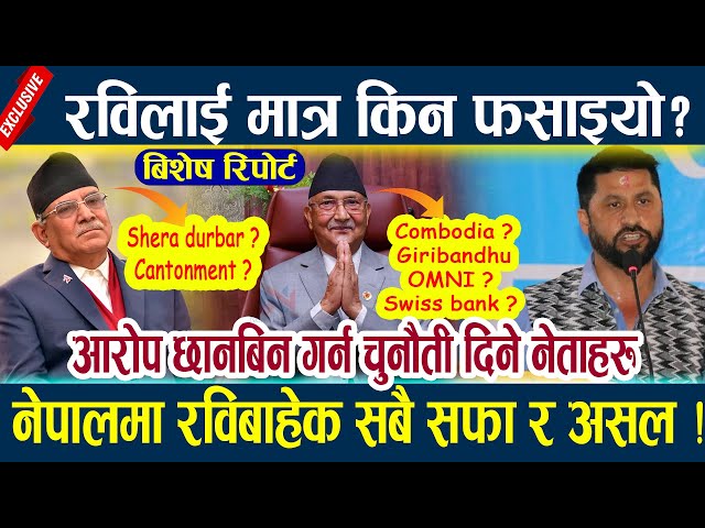 News In Nepal- रविलाई मात्र किन फसाइयो? नेपालमा रविबाहेक सबै सफा र असल ! Rabi lamichhane latest news