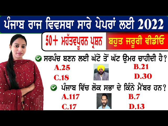 ਪੰਜਾਬ ਦੀ ਰਾਜ ਵਿਵਸਥਾ | Punjab's Polity | Punjab Polity MCQ For All Competitive Exams 2022