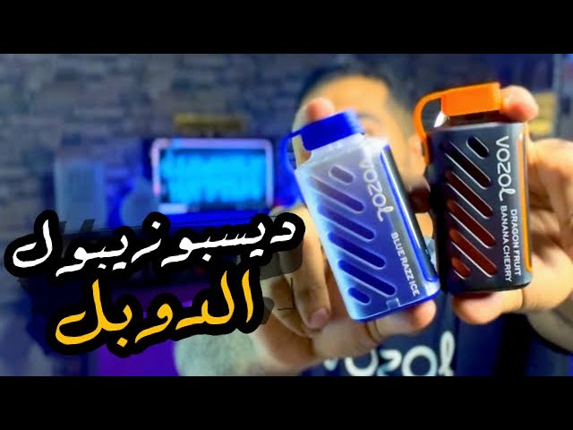 ديسبوزيبول فى اللذيذ - Vozol Gear 20K puffs