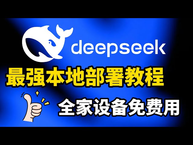 最强开源AI模型Deepseek-R1免费部署教程,一次搭建全家设备都能用!小白也能搞定(CC字幕)