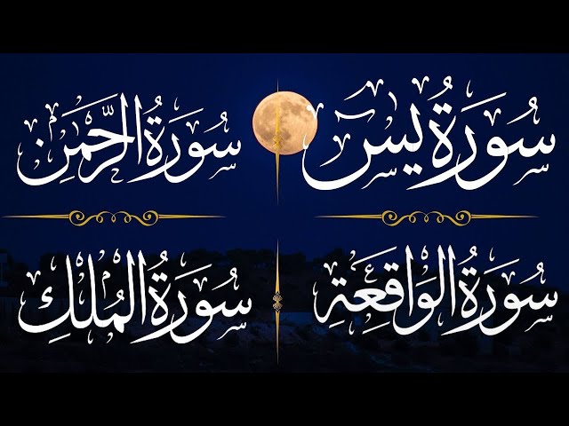 🔴LIVE📖|| 4Surah🎙️ Yasin Rahman Waqiah Mulk  || Beautiful Recitation ||  @qafofficial