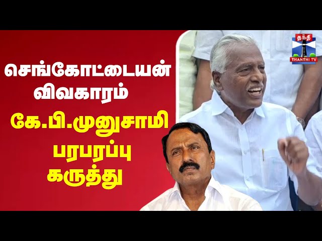 🔴LIVE : செங்கோட்டையன் விவகாரம் - கே.பி.முனுசாமி பரபரப்பு கருத்து