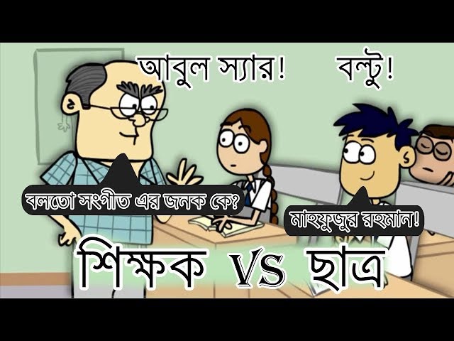 ছাত্র শিক্ষকের মজার সব কৌতুক। বাংলা ফানি ভিডিও