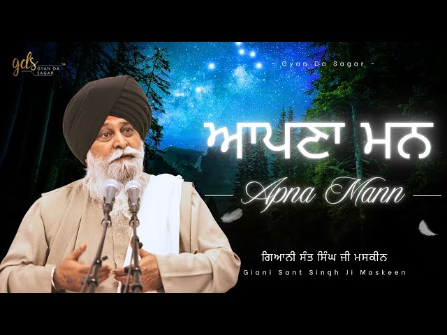 Apna Mann ~ ਆਪਣਾ ਮਨ | Giani Sant Singh Ji Maskeen | Gyan Da Sagar