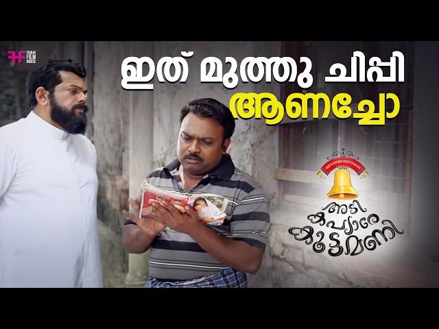 ഇത് മുത്തു ചിപ്പി ആണ് അച്ചോ | Dhyan Sreenivasan | Biju Kuttan | Adi Kapyare Kootamani