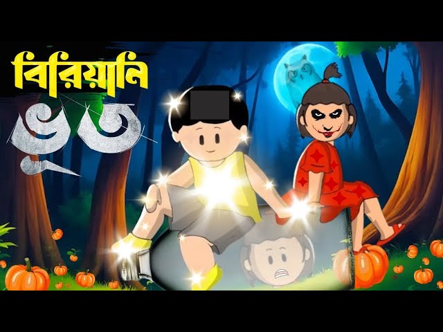 यामीन कार्टून | बिरयानी भूत | यामीन | सांबा | बांग्ला कार्टून | समीमा सरबोनी |यामीन सांबा कार्टून