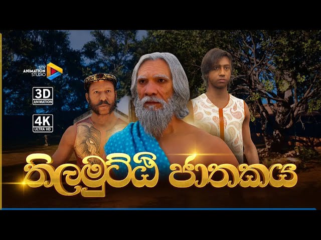 තිලමුට්ඨි ජාතකය - Thilamutti Jathakaya | 3D Animation | STV Animation Studio