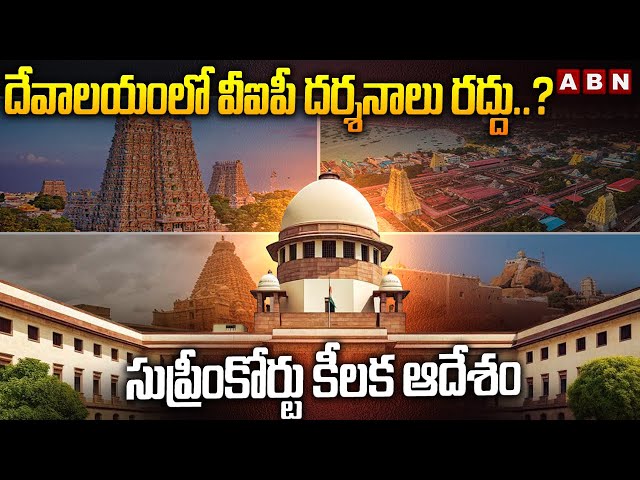 దేవాలయంలో వీఐపీ దర్శనాలు రద్దు..?| VIP Darshan Cancelled..? | Supreme Court |ABN Telugu