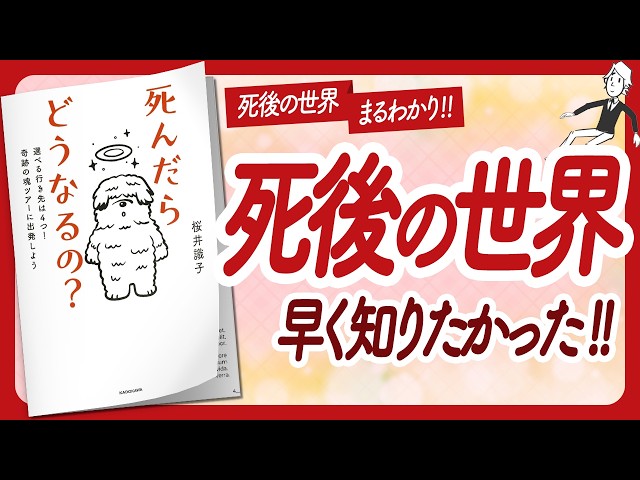 🌈人生が100倍楽しくなる本🌈 "死んだらどうなるの？" をご紹介します！【桜井識子さんの本：死生観・自己啓発・スピリチュアルなどの本をハピ研がご紹介】