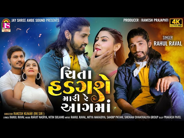 Rahul Raval  - ચિતા હડગશે મારી રે આગમાં - Latest Gujarati Song - 4K VIDEO