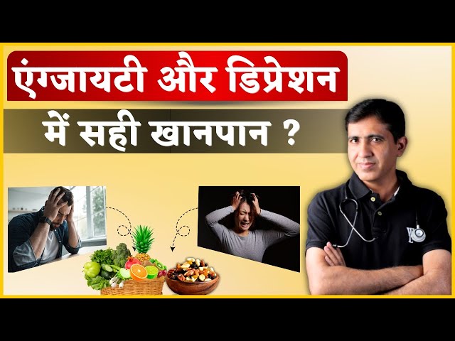 Anxiety & Depression Diet | खानपान से ठीक करें डिप्रेशन और एंग्जायटी | Dr. Ramdeo Lamoria