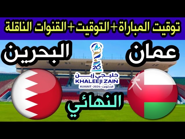 موعد مباراة عمان والبحرين في نهائي كأس الخليج 26/توقيت والقنوات الناقلة