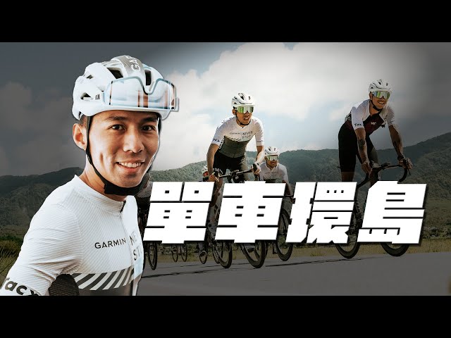 終於單車環島！！與國際KOL騎乘知名路線 ｜用Garmin車錶互相攻擊？！【哲睿Jerry】