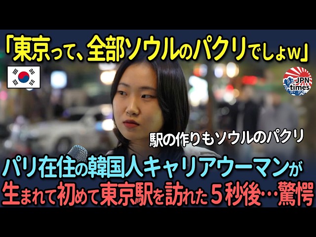 【海外の反応】「東京駅はソウル駅を真似しただけｗ」パリ在住の韓国人キャリアウーマンの人生観が覆る日本滞在記