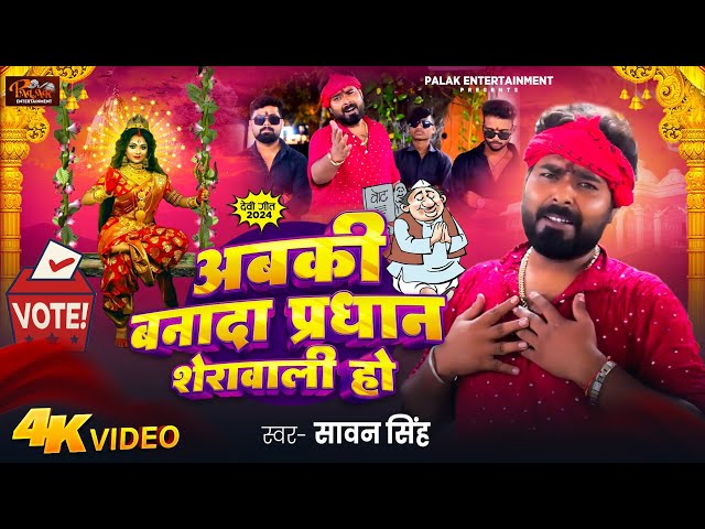 #Pardhani_song ||bअबकी बनादा प्रधान शेरावाली हो || Sawan Singh || Abki Banada Pardhan Sherawali Ho |