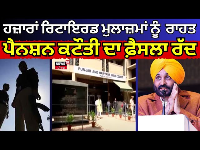 Live | Punjab ਦੇ ਹਜ਼ਾਰਾਂ ਰਿਟਾਇਰਡ ਮੁਲਾਜ਼ਮਾਂ ਨੂੰ ਵੱਡੀ ਰਾਹਤ, ਪੈਨਸ਼ਨ ਕਟੌਤੀ ਦਾ ਫ਼ੈਸਲਾ ਰੱਦ| Pension Scheme