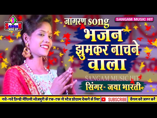 जया भारती का भजन झुमकर नाचने वाला ॥ Jaya Bharti jagran song 2020 ॥ Sangam Music Hit