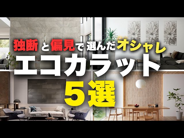 オシャの極み。これを選べば間違いない「エコカラットTOP5」【注文住宅】【マイホーム】【新築一戸建て】