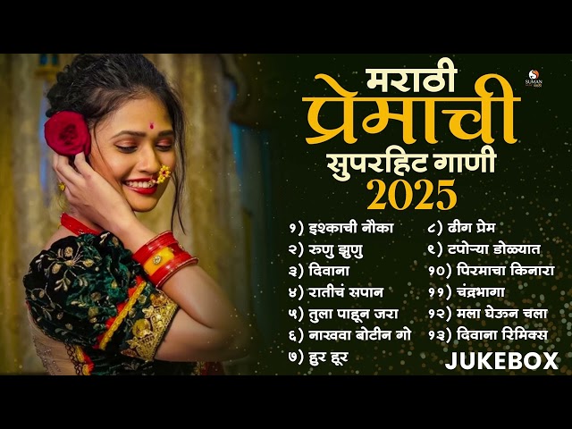 New Mashup Marathi 2025 | गाजलेली मराठमोळी गाणी  | Marathi Love Songs jukebox 2025 #sumanmusic