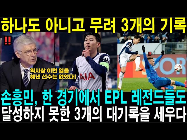 "하나도 아니고 무려 3개의 기록!" - 손흥민, 한 경기에서 EPL 레전드들도 달성하지 못한 3개의 대기록을 세우다 // 벵거 레전드: ‘역사상 이런 일을 해낸 선수는 없었다!’