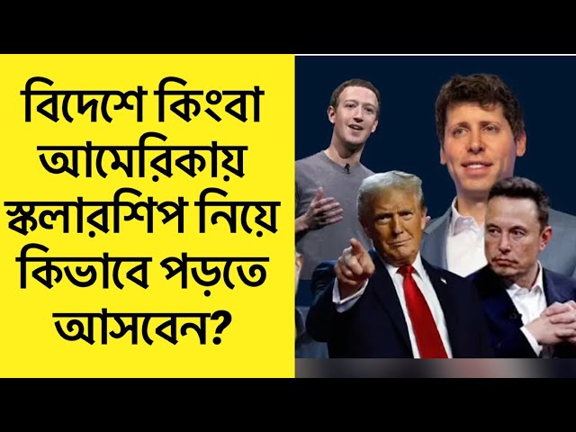 বিদেশে স্কলারশীপ নিয়ে উচ্চশিক্ষায় আসতে চাইলে যে ১০টি প্রশ্নের উত্তর জানতে হবে!॥ Higher Study Abroad