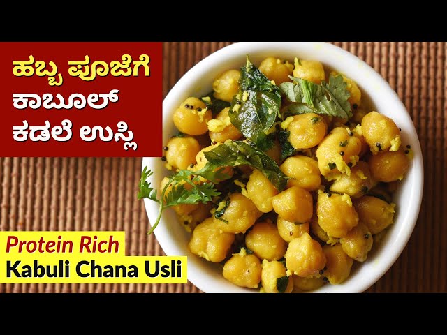 ಕಾಬುಲ್ ಕಡ್ಲೆ ಉಸ್ಲಿ | Kabul Kadle Usli Recipe in Kannada |  Pooja Prasadam Recipe